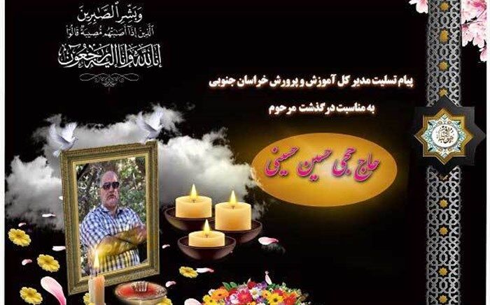 آرامش معلم خیّر و مدرس عشق و ایثار در خانه ابدی