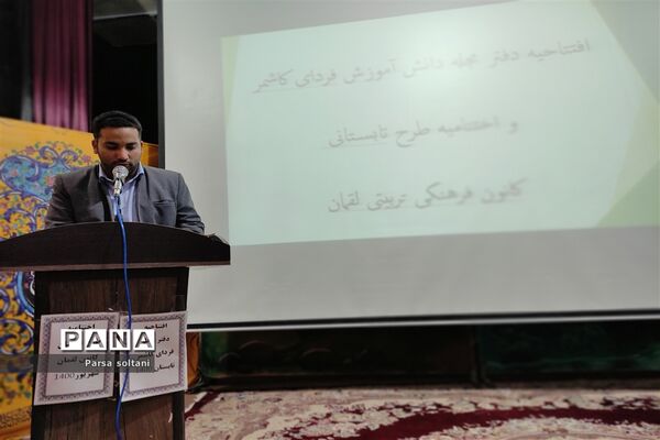 مراسم افتتاحیه مجله دانش‌آموزی فردای کاشمر در کانون لقمان