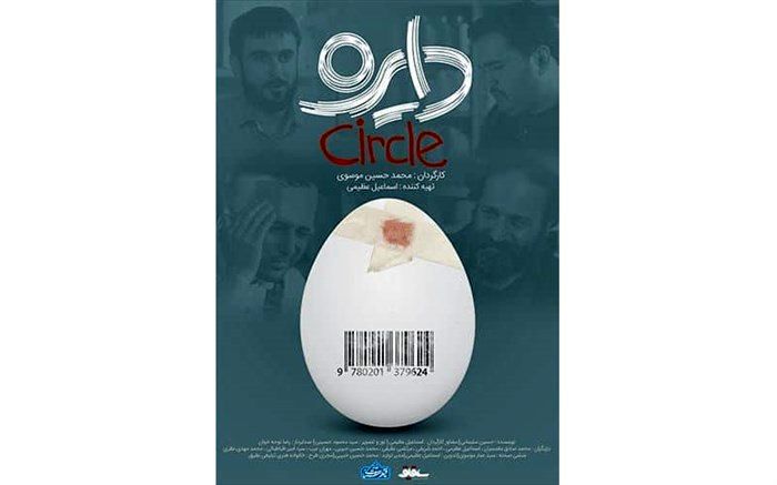 فیلم‌ساز جوان با «دایره» به آی‌فیلم می‌آید