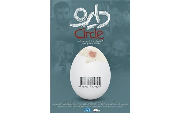 فیلم‌ساز جوان با «دایره» به آی‌فیلم می‌آید
