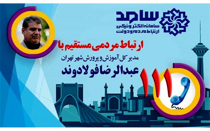 حضور عبدالرضا فولادوند مدیرکل آموزش و پرورش شهر تهران در سامانه سامد