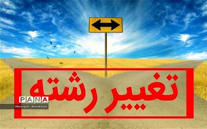 امتحانات تغییر رشته در مدارس شهرکرد