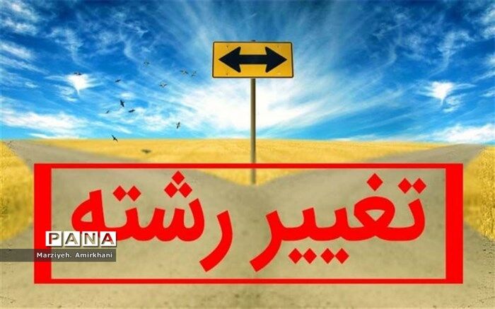 امتحانات تغییر رشته در مدارس شهرکرد