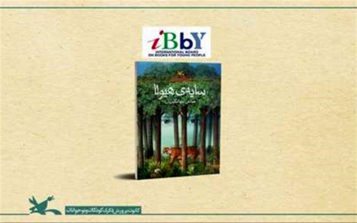 لوح افتخار IBBY به کتاب «سایه‌ی هیولا» عباس جهانگیریان اهدا شد