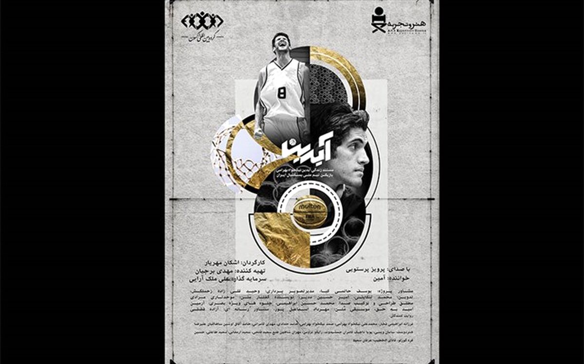 برگزاری آیین دیدار عوامل «آیدین» با حضور اعضای تیم ملی بسکتبال ایران