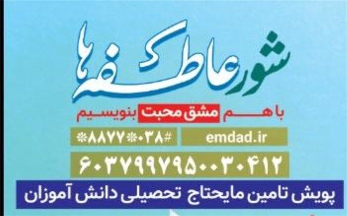 «شور عاطفه‌ها‌» در چهارمحال و بختیاری آغاز شد