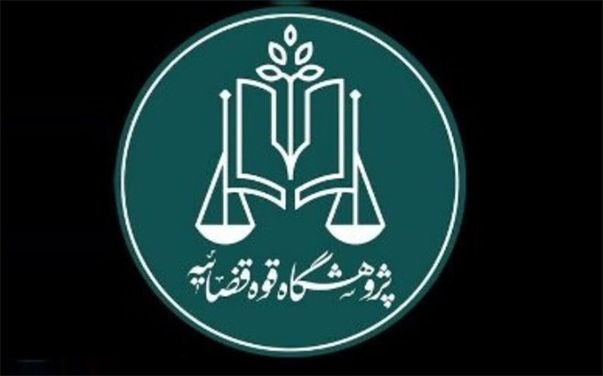 فراخوان کشوری پژوهشگاه قوه قضاییه برای حل چالش اطاله دادرسی