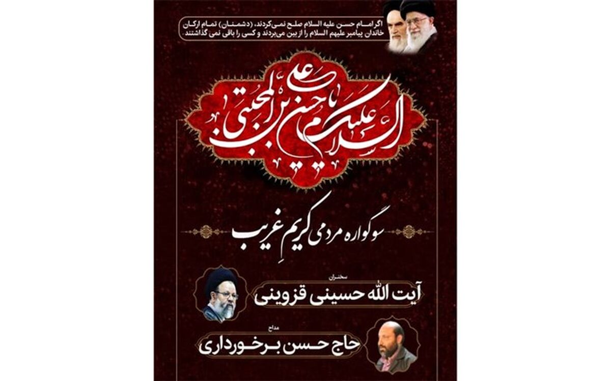 سوگواره «کریم غریب» در قم برگزار می‌شود