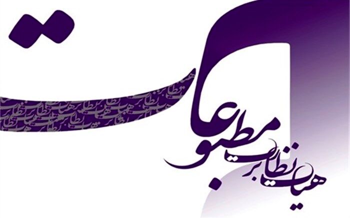 نخستین جلسه هیات نظارت بر مطبوعات با حضور وزیرارشاد