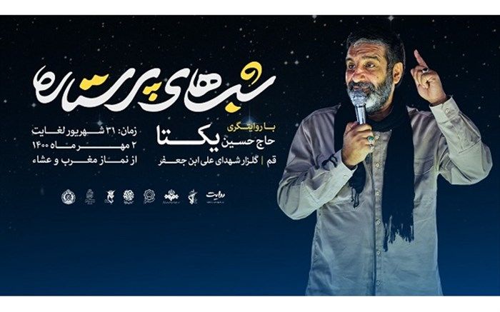 میزبانی قم از محفل عاشورایی «شب های پرستاره»