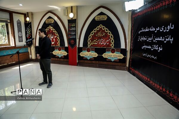 داوری مرحله مقدماتی پانزدهمین آیین تجلیل از نوگلان حسینی