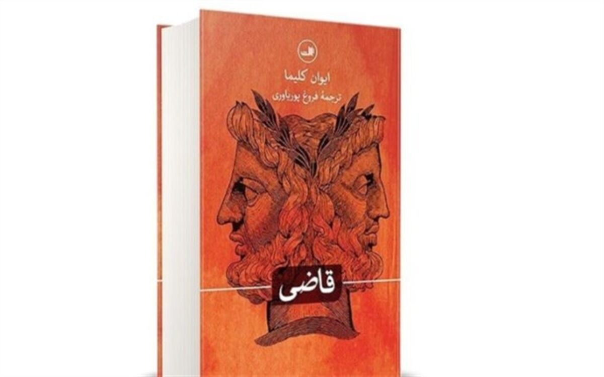سیاسی‌ترین رمان نویسنده اهل چک منتشر شد