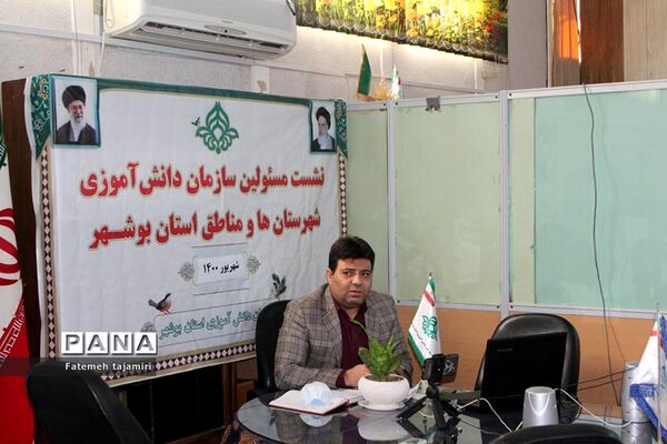 نشست مسئولان سازمان دانش آموزی شهرستان ها و مناطق استان بوشهر