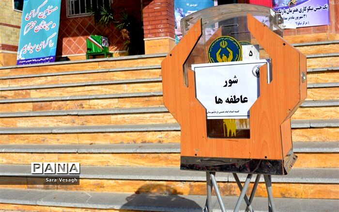 آیین شور عاطفه‌ها یک برنامه درسی پنهان و تربیتی اثر بخش برای دانش‌آموزان است