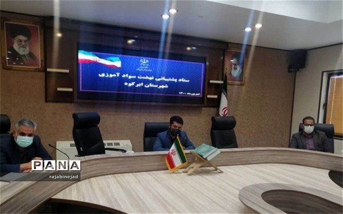 جلسه  شورای پشتیبانی نهضت سوادآموزی شهرستان ابرکوه