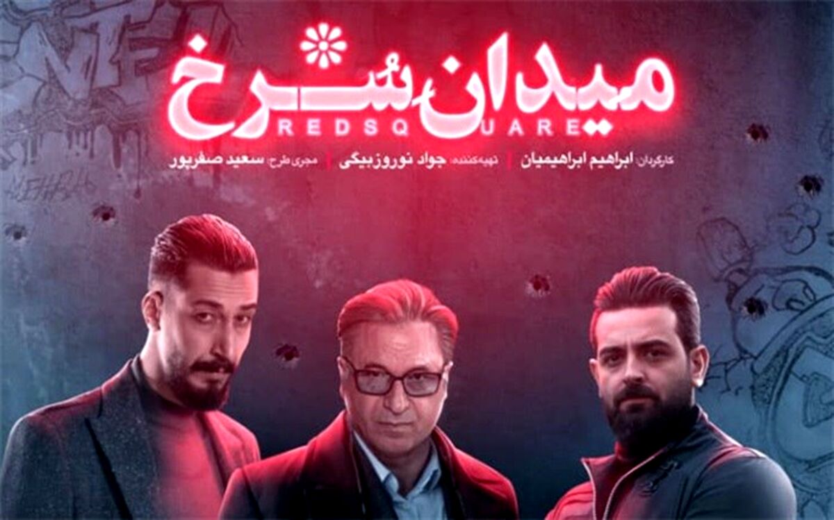 سریال میدان سرخ ۲۶ شهریور می‌آید