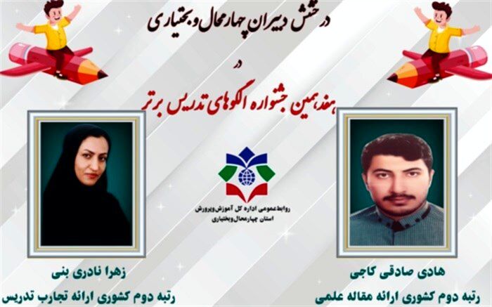درخشش دبیران چهارمحال‌و‌ بختیاری در جشنواره الگوهای تدریس برتر