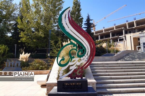مسجد جامع خرمشهر تهران