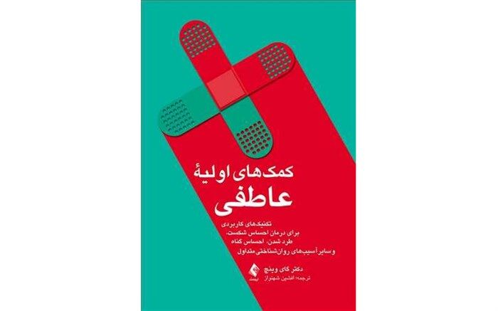 آموزش کمک‌های اولیه عاطفی در رادیو سلامت