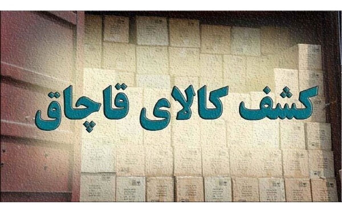 کشف بیش از ۲ هزار میلیارد ریال کالای قاچاق