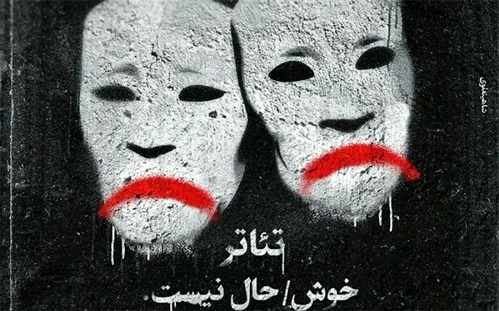 کرونا، تئاتر و مشکلات هنرمندان