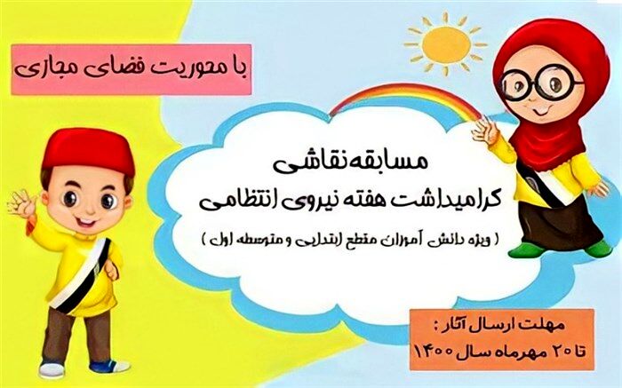 برگزاری مسابقه نقاشی «پلیس فتا حامی کودکان در فضای مجازی»
