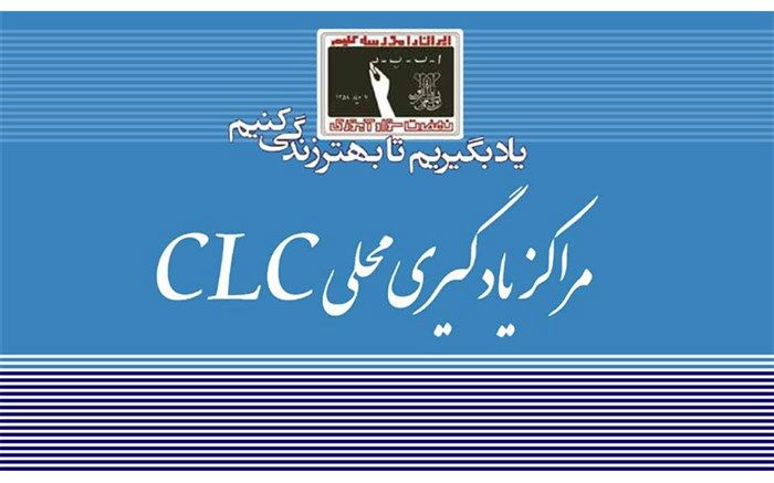 اصلاحیه شیوه‌نامه مراکز محلی یادگیری ابلاغ شد