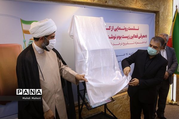 نشست رونمایی از کتاب (معرفی فعالان زیست بوم نوشت افزار ایرانی)