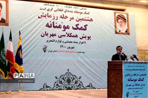 هشتمین مرحله رزمایش کمک مؤمنانه پویش همکلاسی مهربان در مصلی امام خمینی(ره)