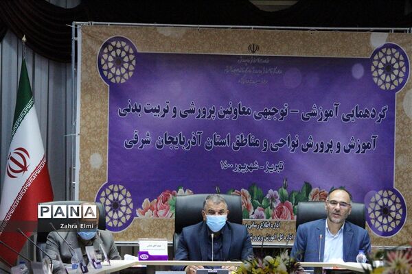 گردهمایی آموزشی توجیهی معاونان پرورشی و تربیت بدنی نواحی و مناطق آموزش و پرورش استان آذربایجان شرقی