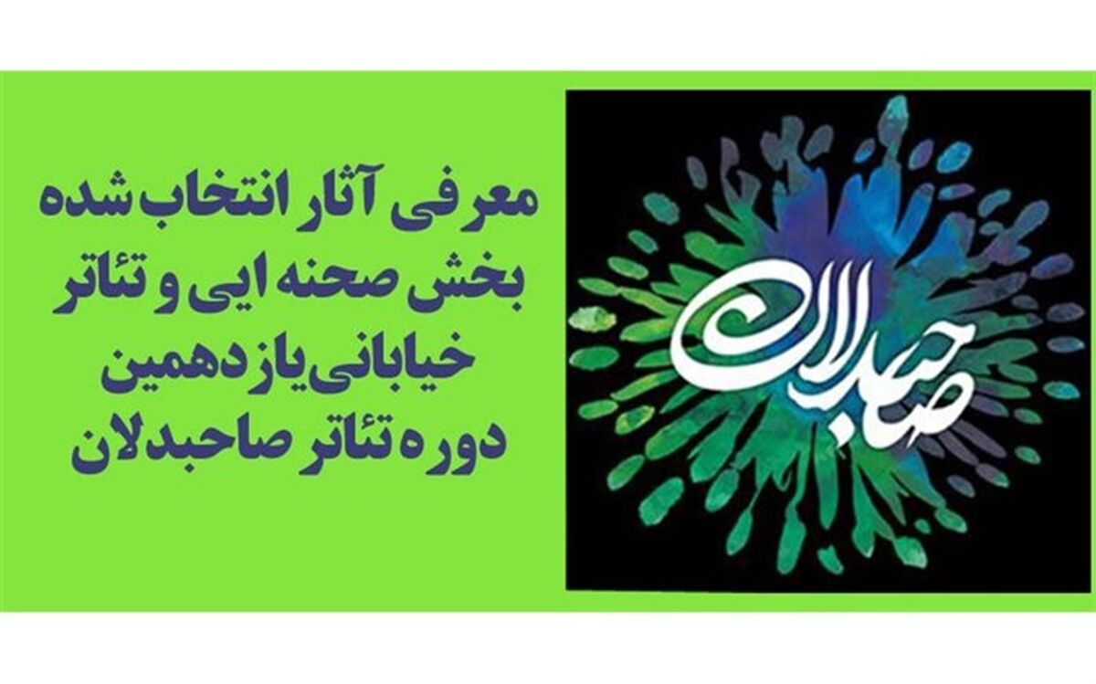 معرفی نمایش‌های صحنه‌ای و خیابانی یازدهمین دوره تئاتر صاحبدلان