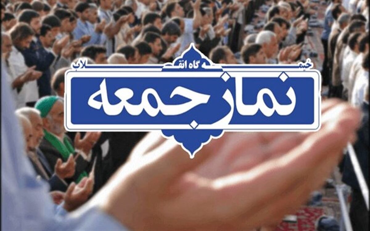 نماز جمعه در تمام شهرهای گیلان اقامه می‌شود