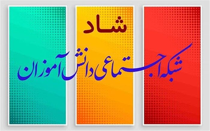 نحوه ورود و احراز هویت دانش‌آموزان در شبکه شاد از فردا