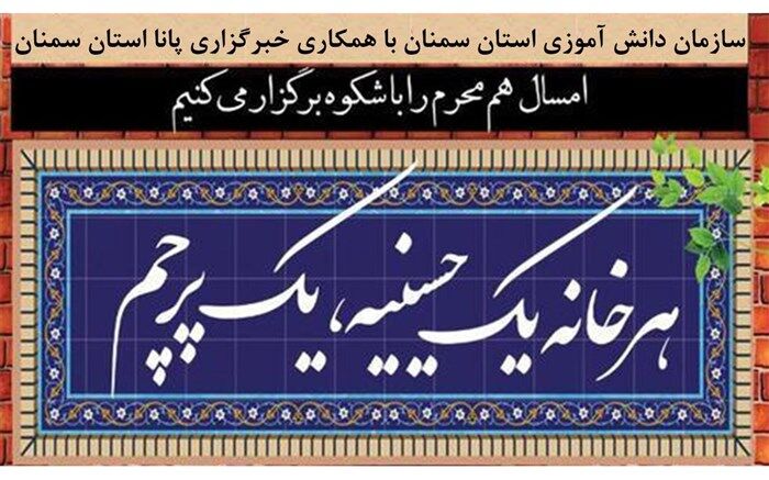 دریافت بیش از 1500 اثر تاکنون در دبیرخانه پویش مجازی «هر خانه،یک حسینیه» در استان سمنان