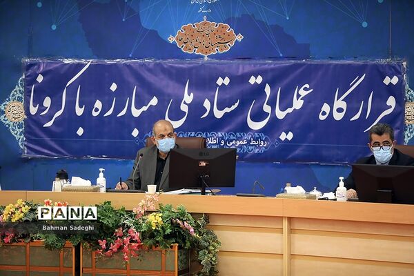 جلسه قرارگاه عملیاتی ستاد مبارزه با کرونا