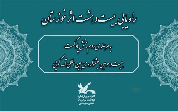 راه‌یابی ۲۸ اثر از خوزستان به بخش پادکست جشنواره‌ بین‌المللی قصه‌گویی