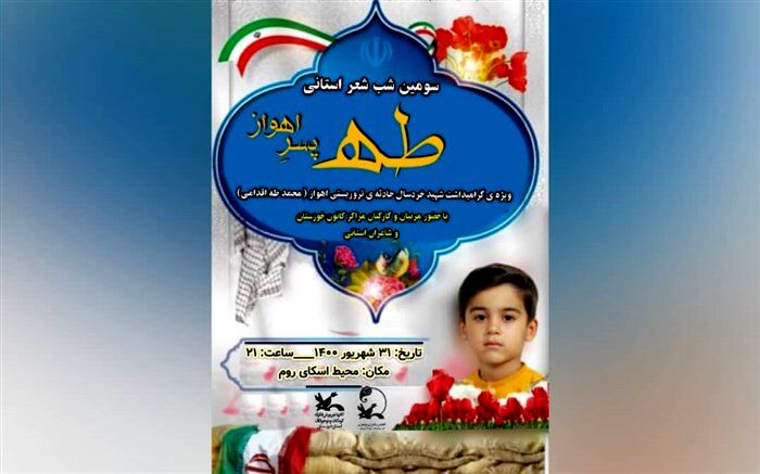 سومین شب‌‌ شعر استانی «طه، پسرِ اهواز» در کانون خوزستان برگزار می‌شود