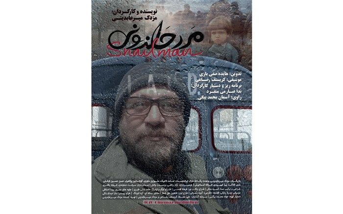 اولین نمایش جهانی فیلم «مرد حلزونی» در بخش رقابتی سی و هفتمین جشنواره فیلم ورشو