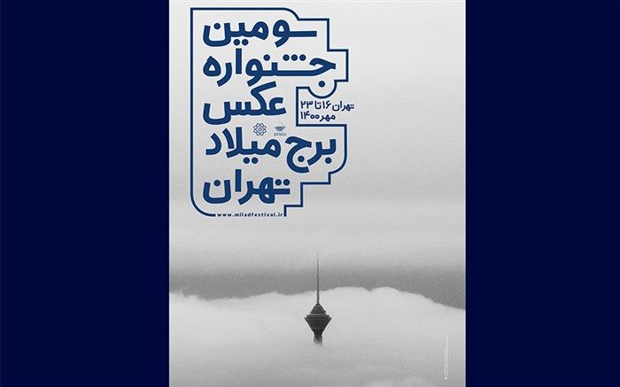 جشنواره عکس برج میلاد تا 2 آبان تمدید شد