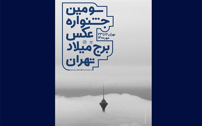 جشنواره عکس برج میلاد تا 2 آبان تمدید شد