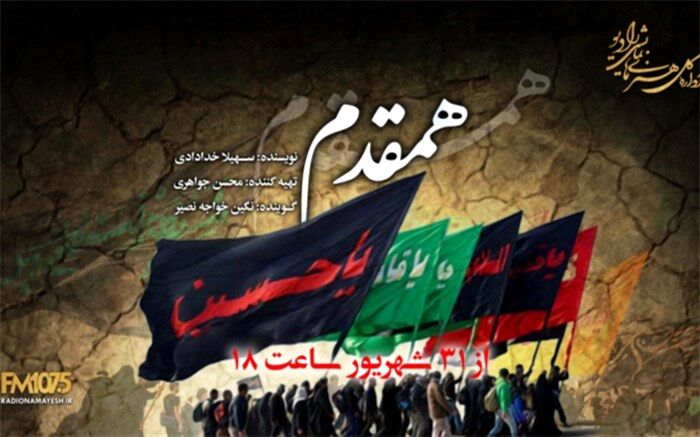 از نجف تا کربلا با «همقدم» رادیو نمایش همراه شوید