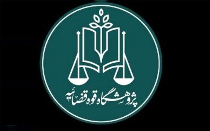 مرکز نوآوری‌های حقوقی پژوهشگاه قوه قضاییه افتتاح شد