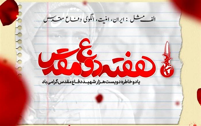 تقارن باشکوه مهر و دفاع مقدس