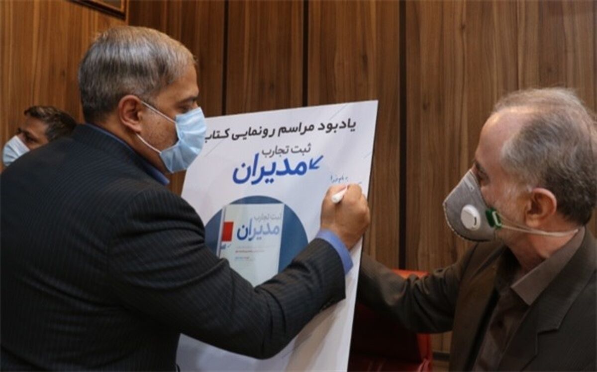 رونمایی از کتاب " ثبت تجربیات مدیریتی"