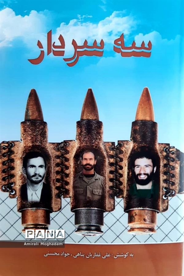 رونمایی از کتاب سه سردار به مناسبت هفته دفاع مقدس و اربعین حسینی