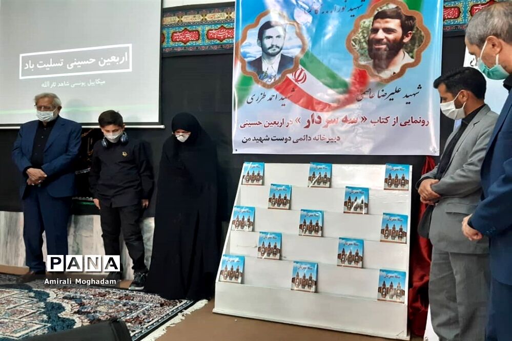 رونمایی از کتاب سه سردار به مناسبت هفته دفاع مقدس و اربعین حسینی