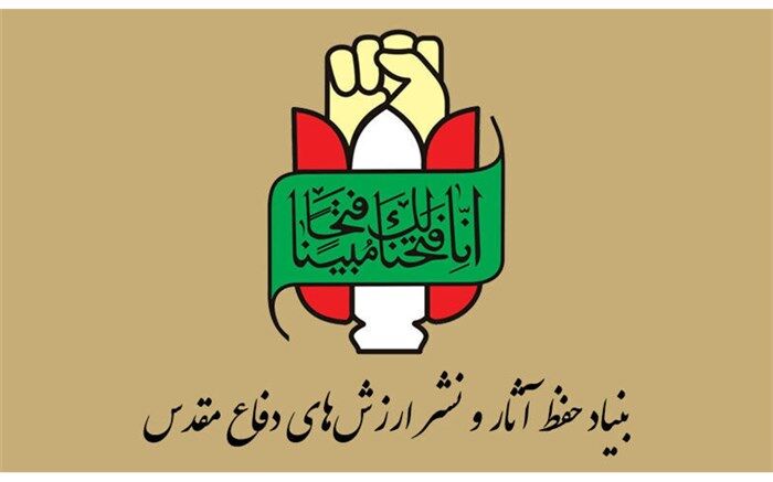 بیانیه بنیاد حفظ آثار و نشر ارزش‌های دفاع مقدس در سالروز عملیات ثامن الائمه