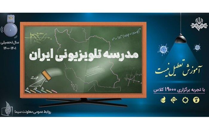 نواخته شدن زنگ مدرسه تلویزیونی ایران