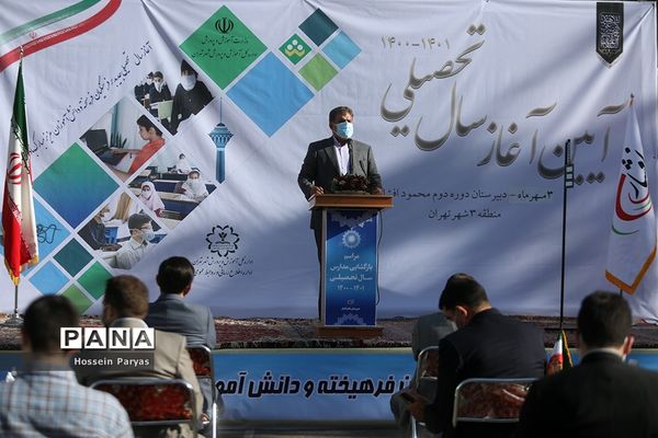 آیین آغاز سال تحصیلی جدید