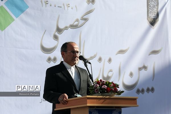 آیین آغاز سال تحصیلی جدید